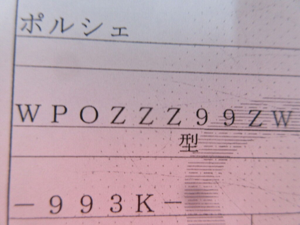 ポルシェの車体番号のお話 ポルシェ・レクサスの専門店アイコードへようこそ[点検・板金・メンテナンス・チューンアップのプロショップ]